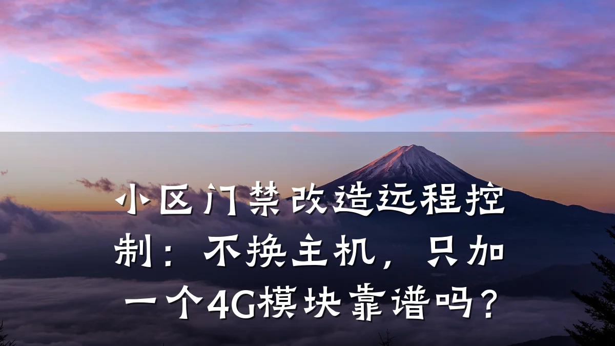 小区门禁改造远程控制：不换主机，只加一个4G模块靠谱吗？
