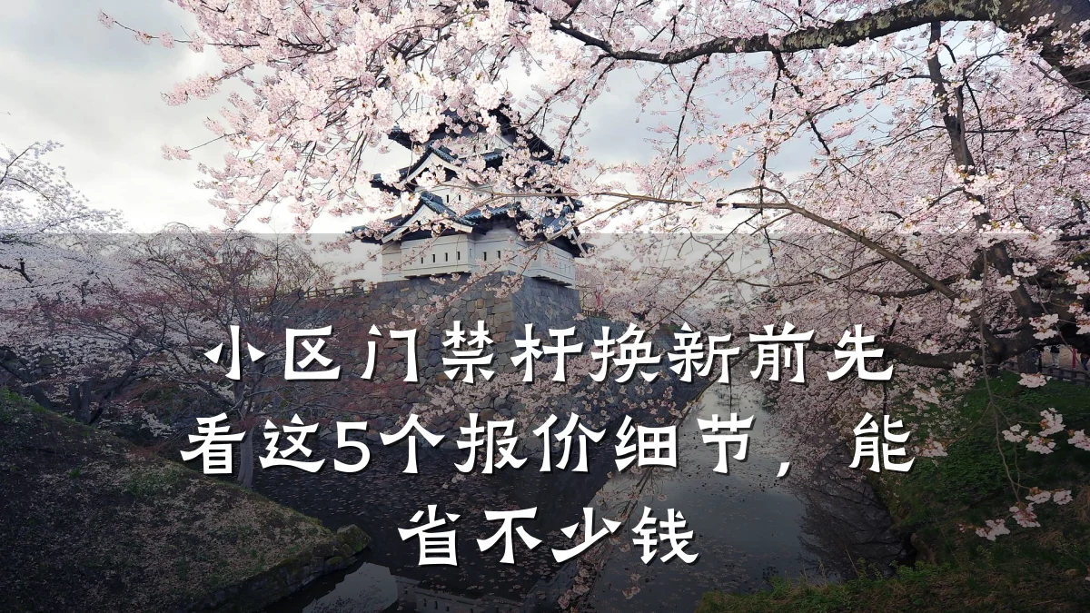 小区门禁杆换新前先看这5个报价细节,能省不少钱