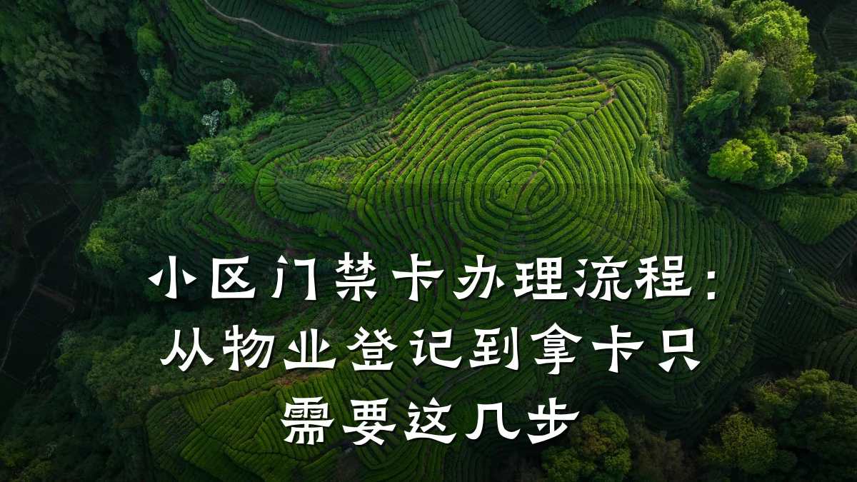 小区门禁卡办理流程：从物业登记到拿卡只需要这几步