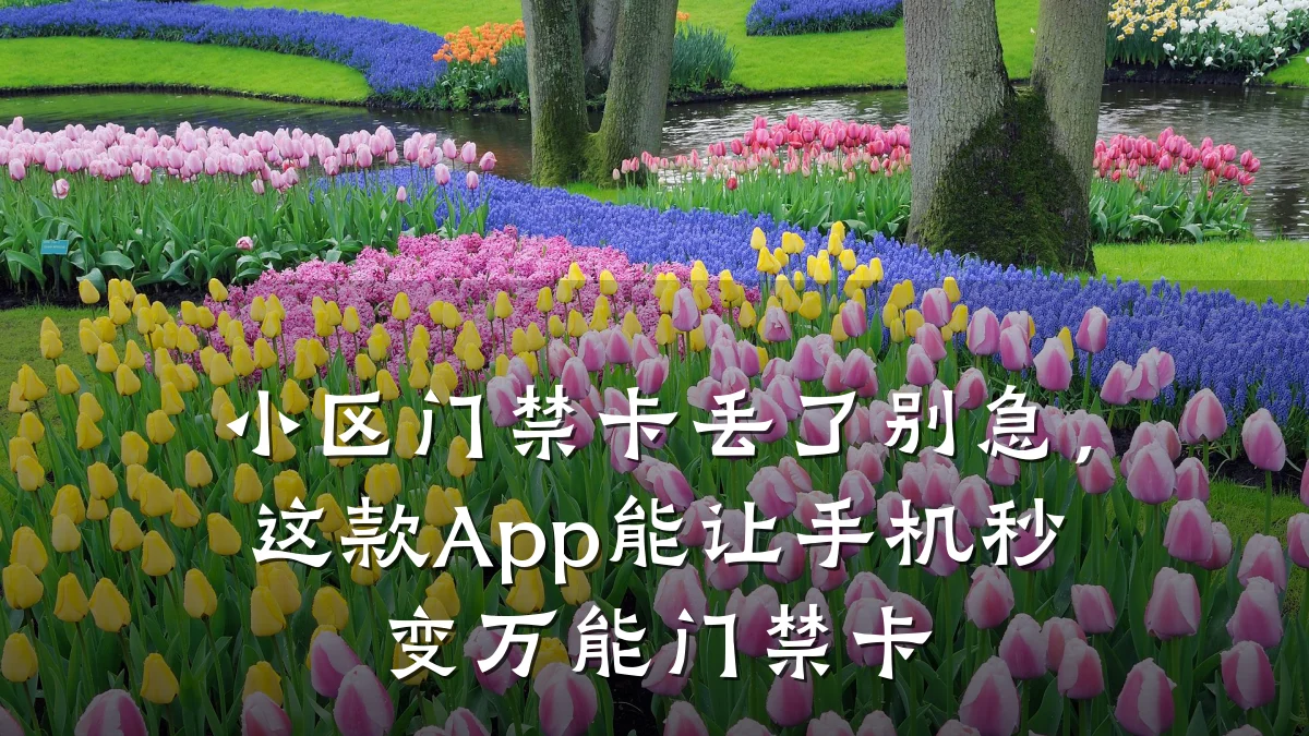 小区门禁卡丢了别急，这款App能让手机秒变万能门禁卡