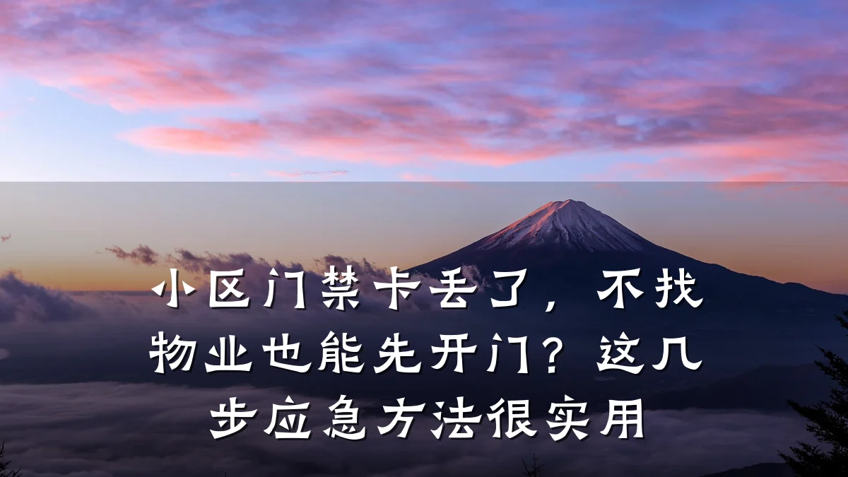 小区门禁卡丢了,不找物业也能先开门?这几步应急方法很实用