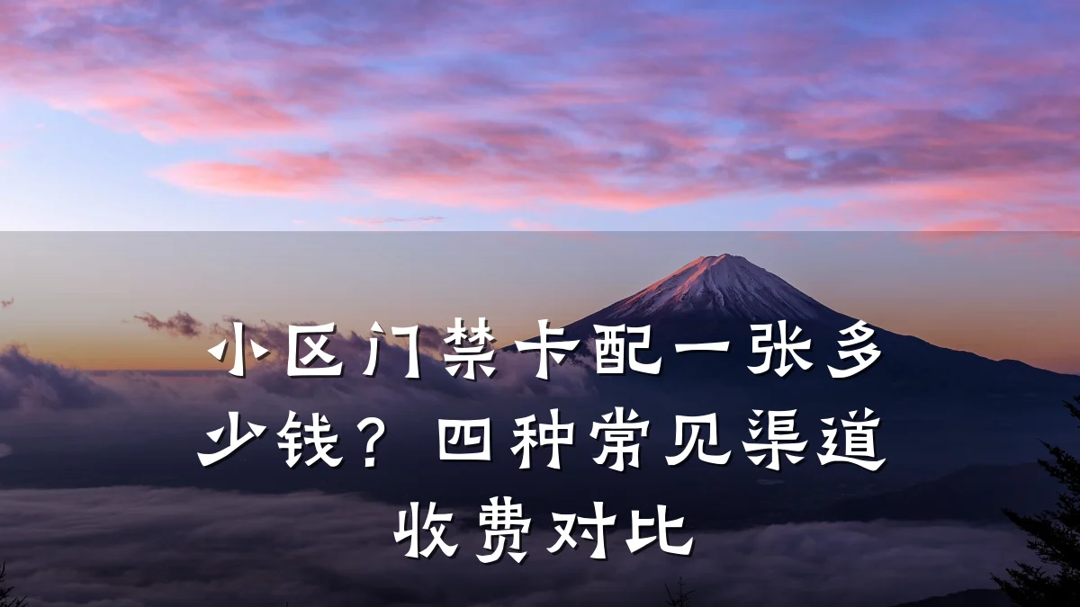 小区门禁卡配一张多少钱?四种常见渠道收费对比