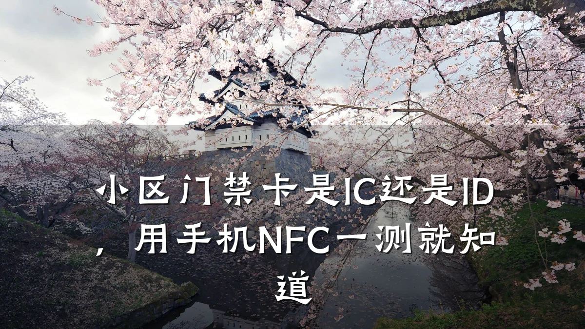 小区门禁卡是IC还是ID,用手机NFC一测就知道