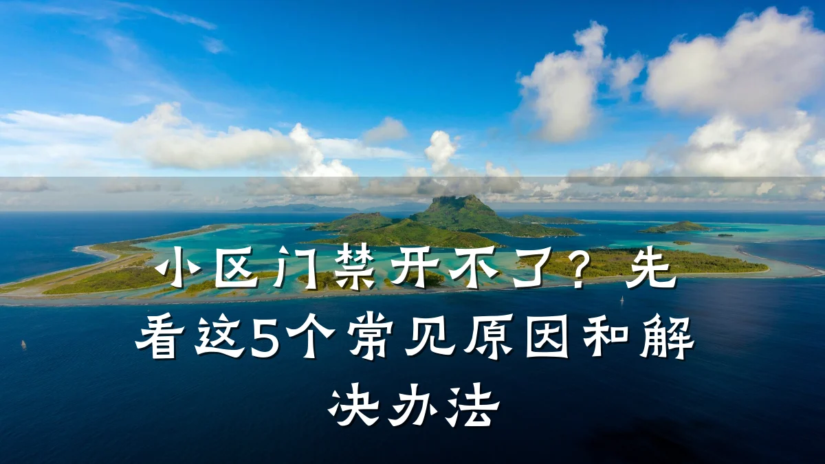 小区门禁开不了？先看这5个常见原因和解决办法
