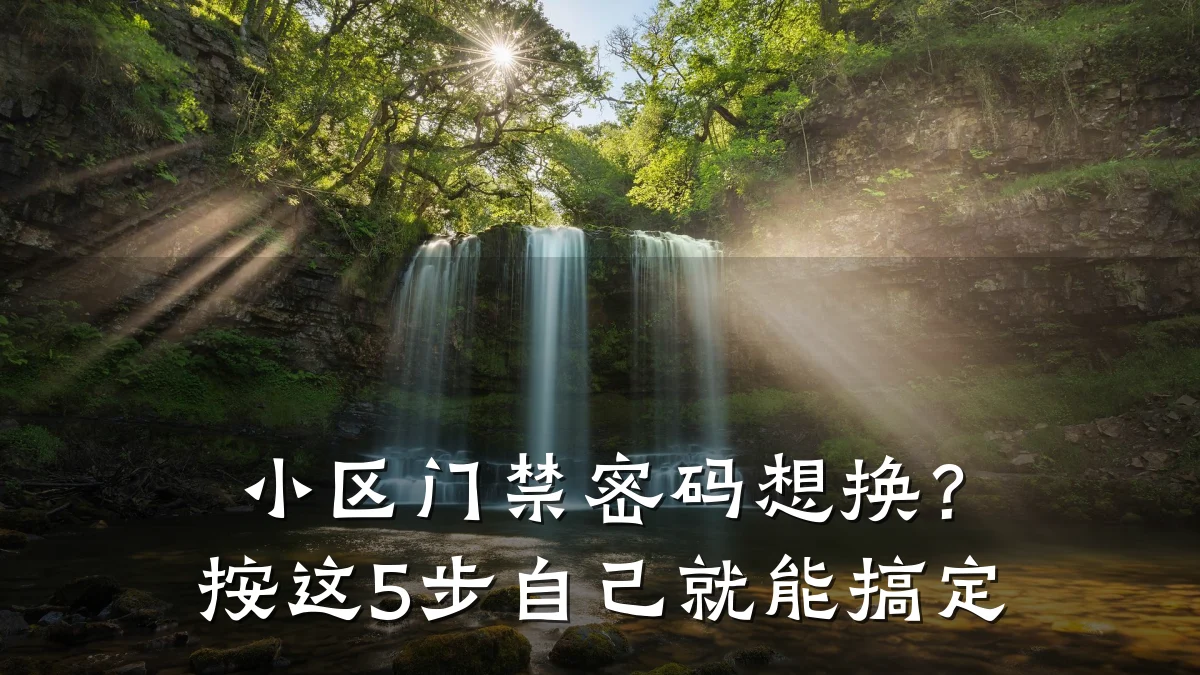 小区门禁密码想换？按这5步自己就能搞定