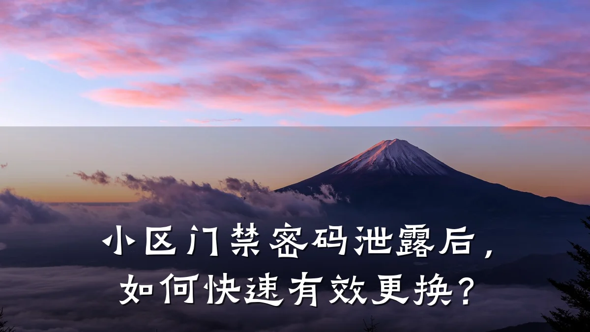小区门禁密码泄露后，如何快速有效更换？