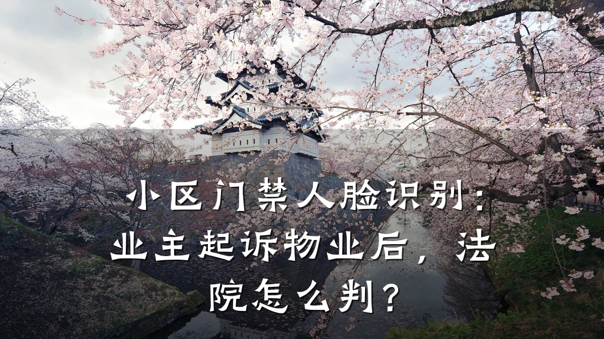 小区门禁人脸识别:业主起诉物业后,法院怎么判?