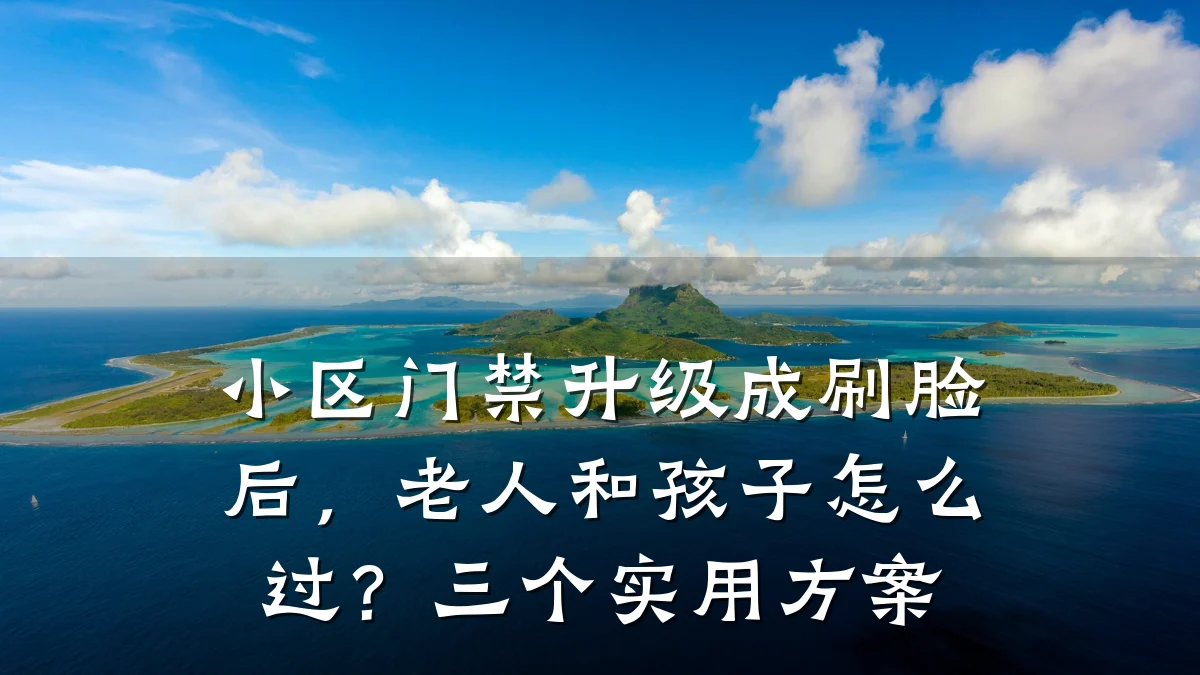 小区门禁升级成刷脸后,老人和孩子怎么过?三个实用方案