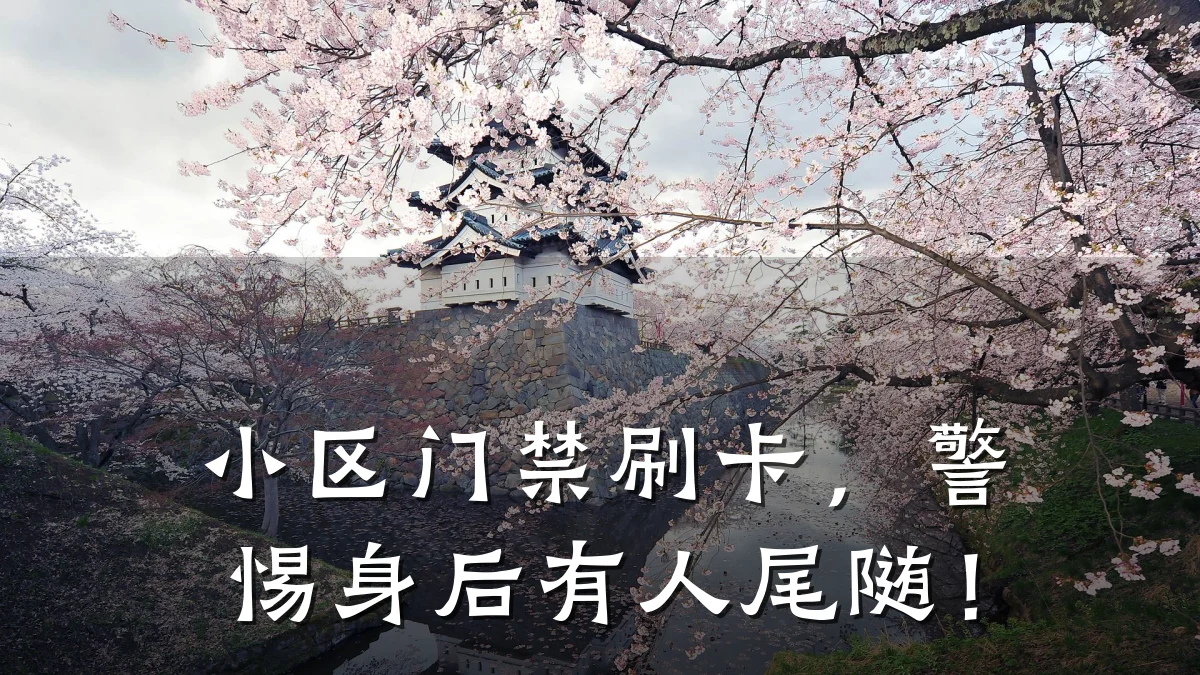 小区门禁刷卡,警惕身后有人尾随!