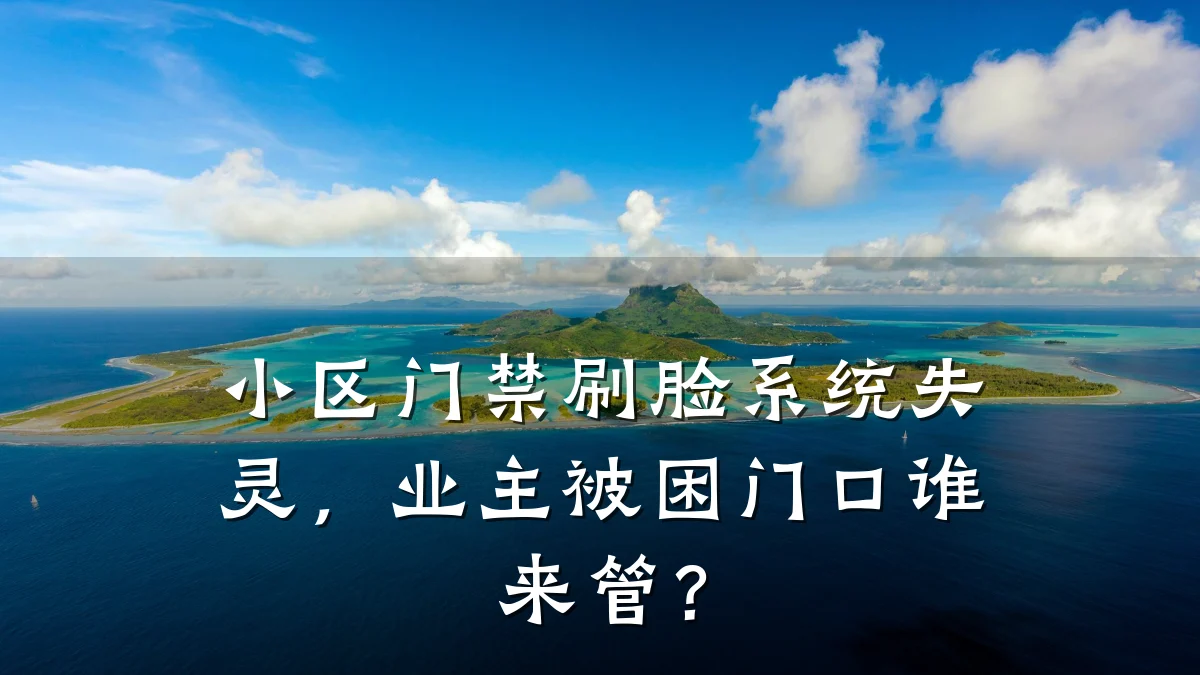小区门禁刷脸系统失灵，业主被困门口谁来管？