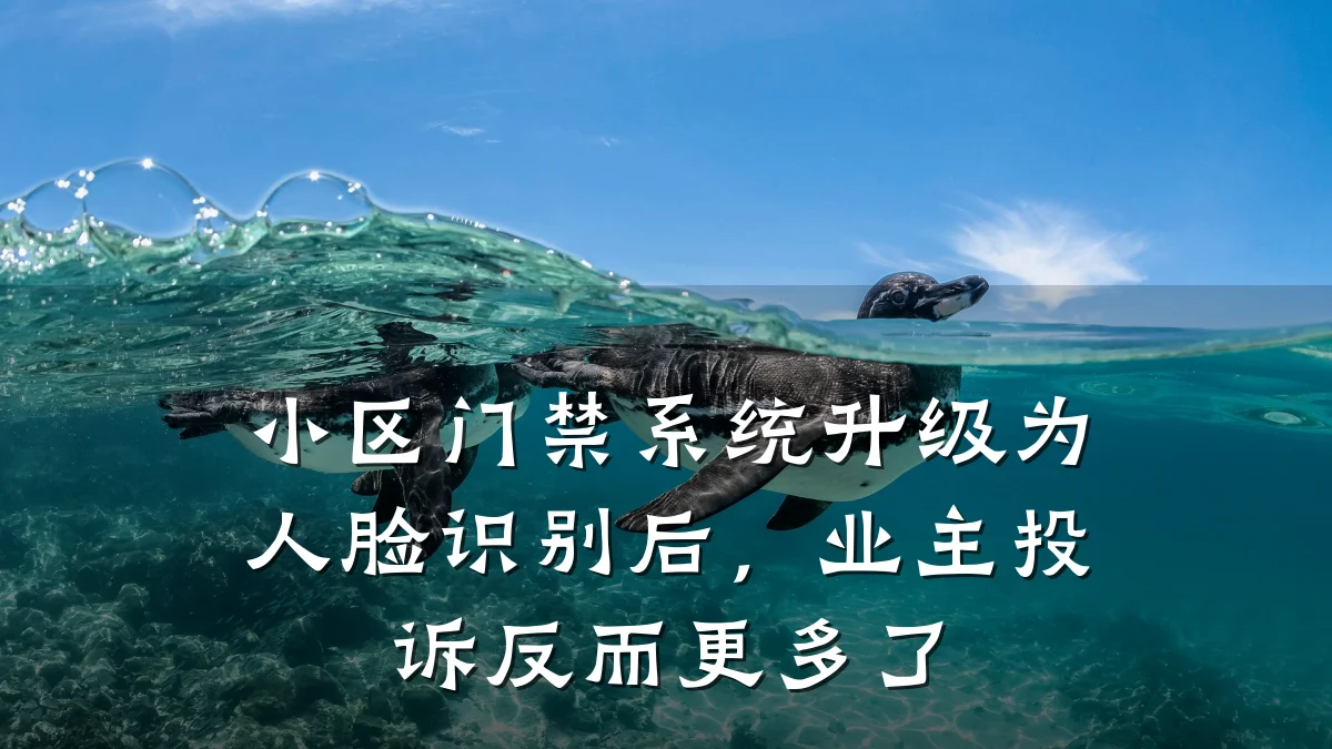 小区门禁系统升级为人脸识别后，业主投诉反而更多了