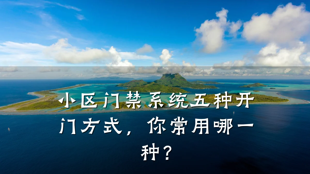 小区门禁系统五种开门方式，你常用哪一种？