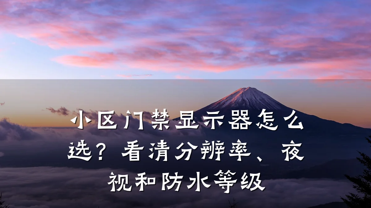 小区门禁显示器怎么选？看清分辨率、夜视和防水等级