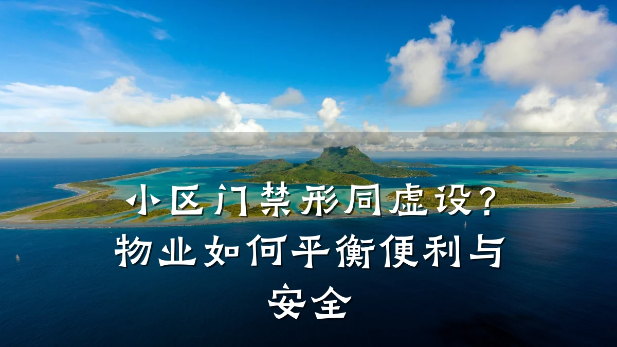 小区门禁形同虚设？物业如何平衡便利与安全