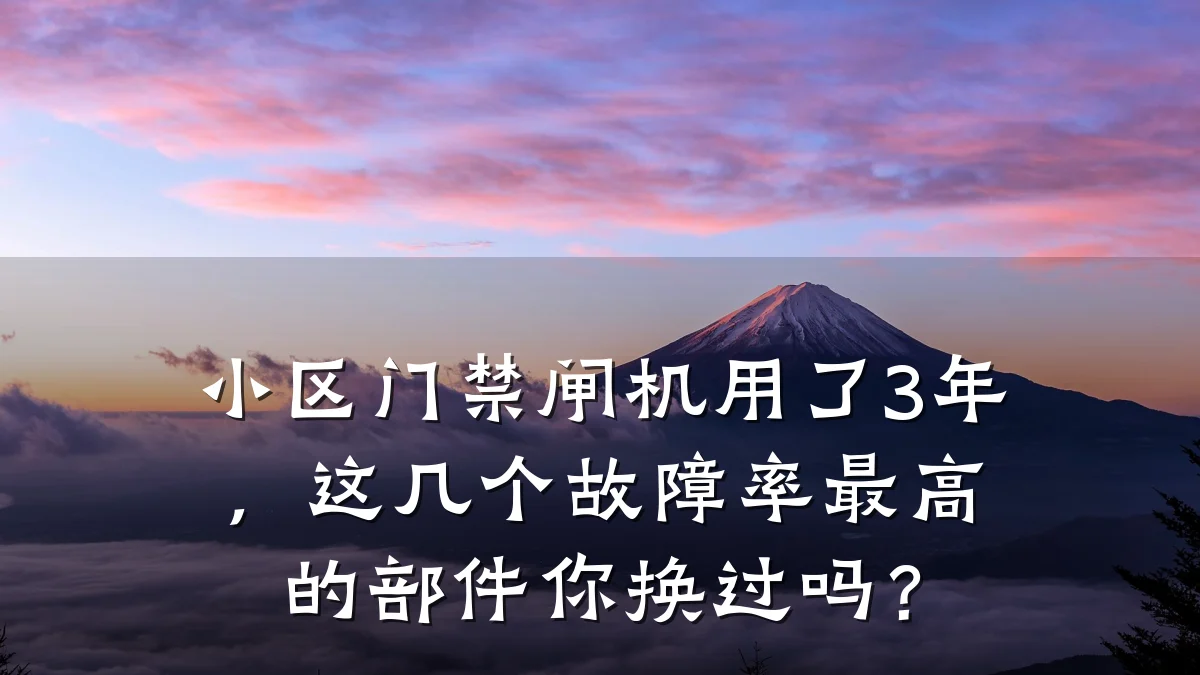小区门禁闸机用了3年,这几个故障率最高的部件你换过吗?