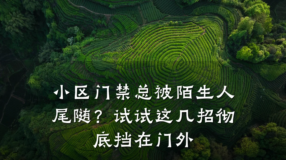 小区门禁总被陌生人尾随?试试这几招彻底挡在门外