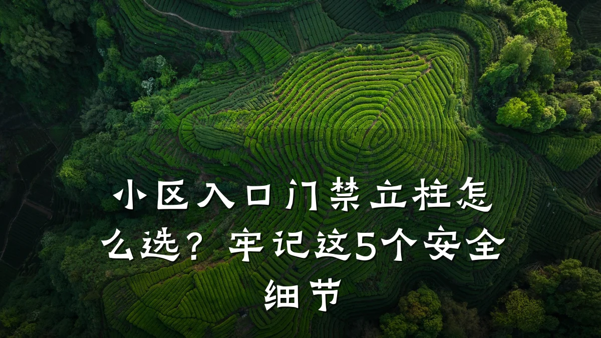 小区入口门禁立柱怎么选?牢记这5个安全细节