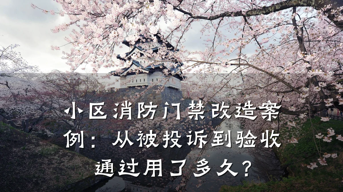 小区消防门禁改造案例：从被投诉到验收通过用了多久？
