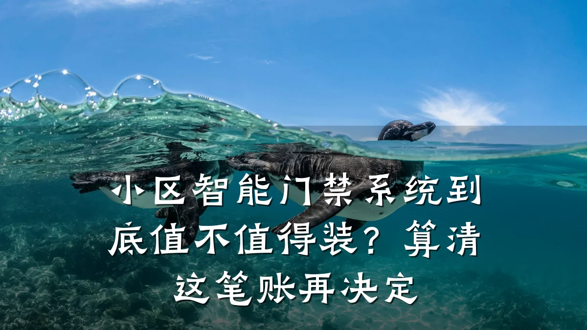 小区智能门禁系统到底值不值得装?算清这笔账再决定