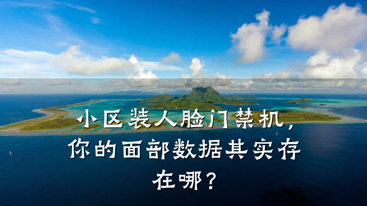 小区装人脸门禁机，你的面部数据其实存在哪？