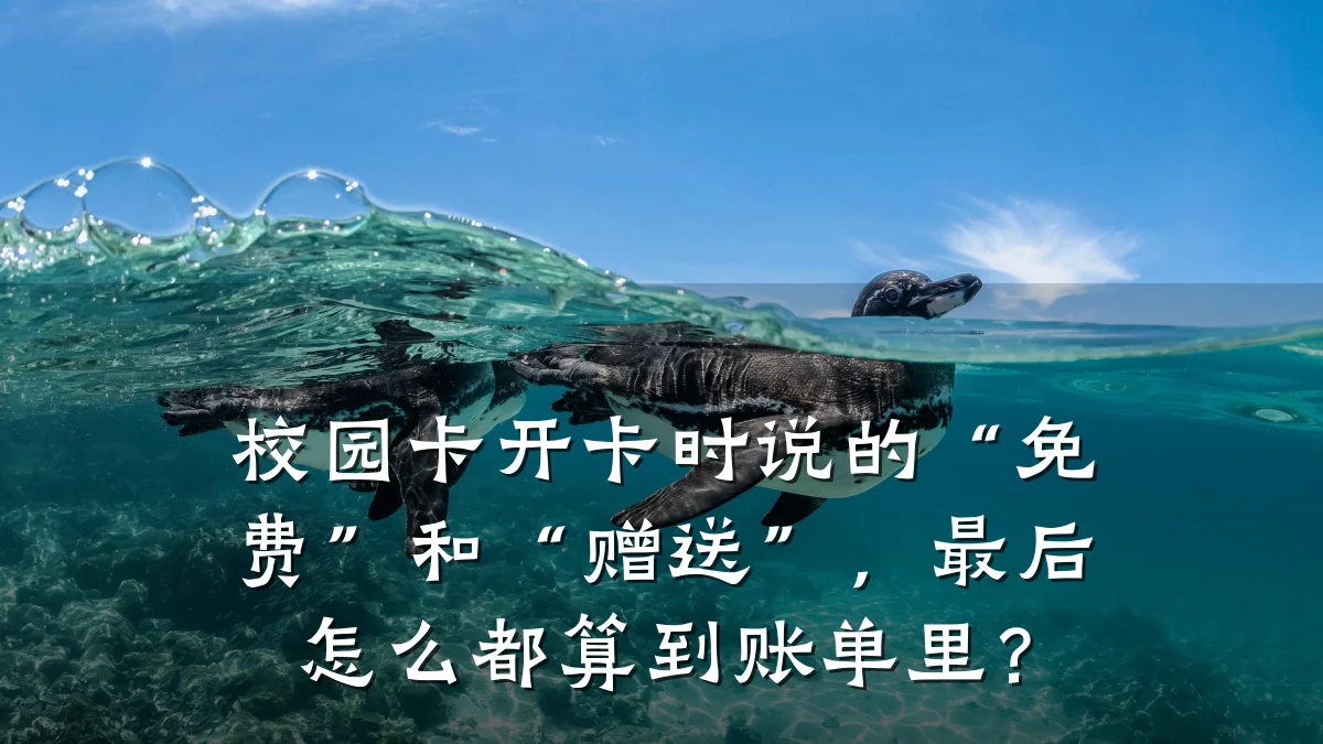 校园卡开卡时说的“免费”和“赠送”，最后怎么都算到账单里？