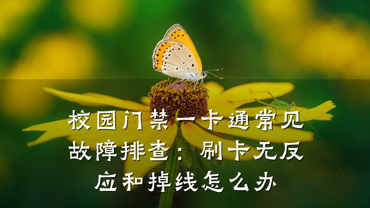 校园门禁一卡通常见故障排查：刷卡无反应和掉线怎么办