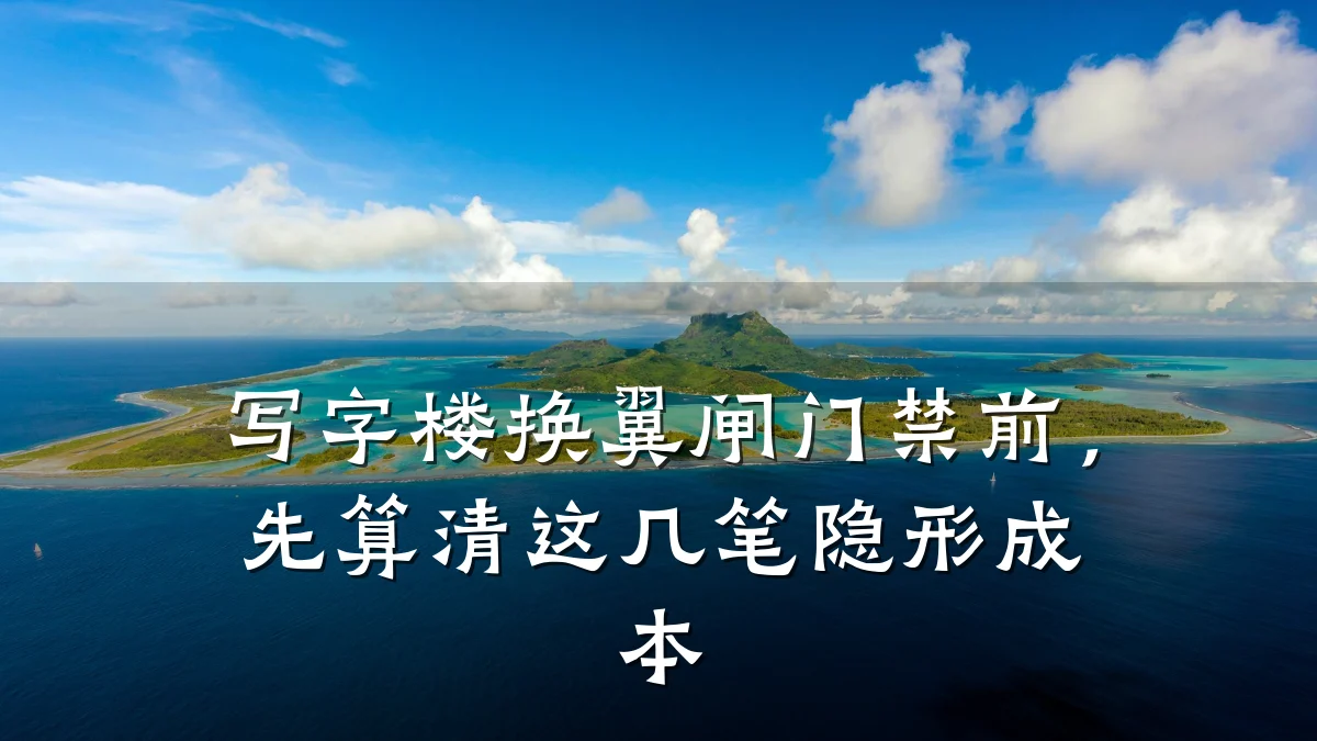 写字楼换翼闸门禁前,先算清这几笔隐形成本