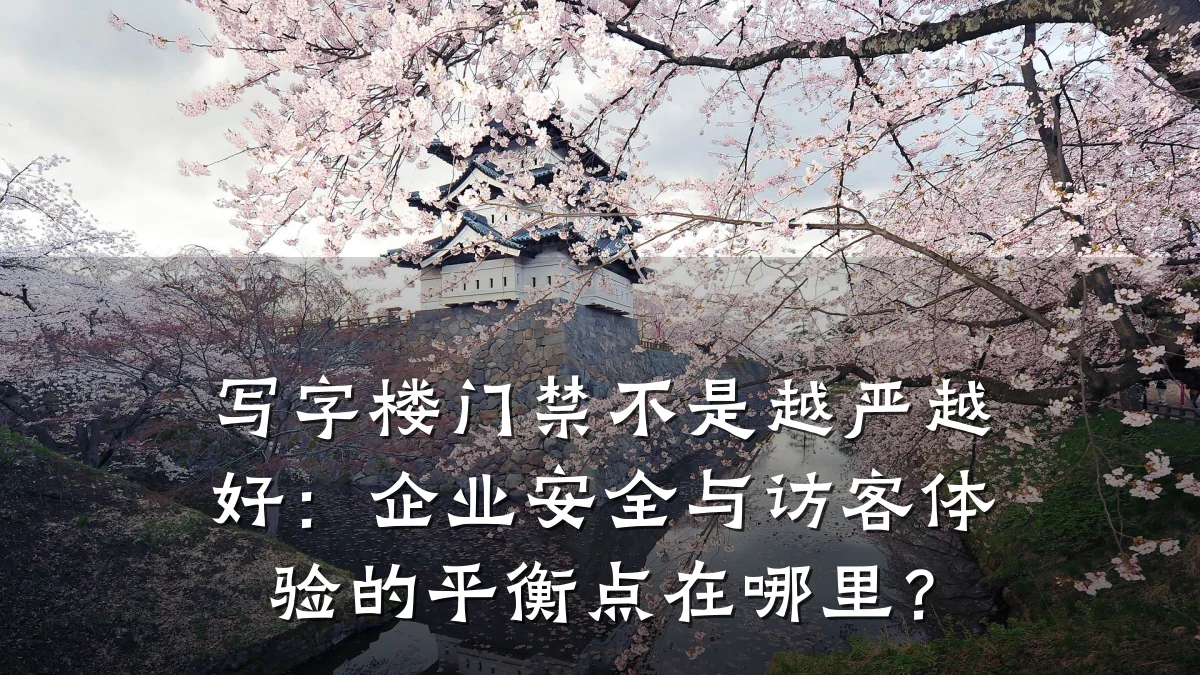 写字楼门禁不是越严越好：企业安全与访客体验的平衡点在哪里？