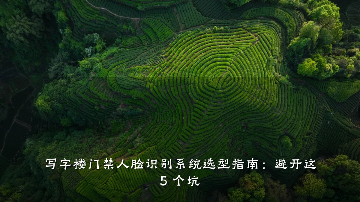 写字楼门禁人脸识别系统选型指南：避开这 5 个坑