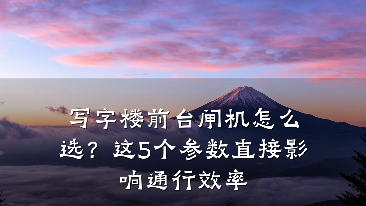 写字楼前台闸机怎么选?这5个参数直接影响通行效率