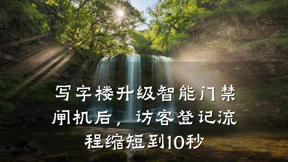 写字楼升级智能门禁闸机后，访客登记流程缩短到10秒