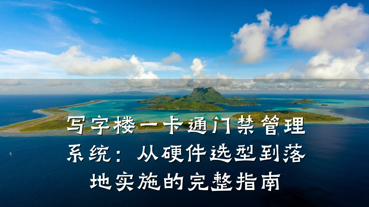 写字楼一卡通门禁管理系统:从硬件选型到落地实施的完整指南