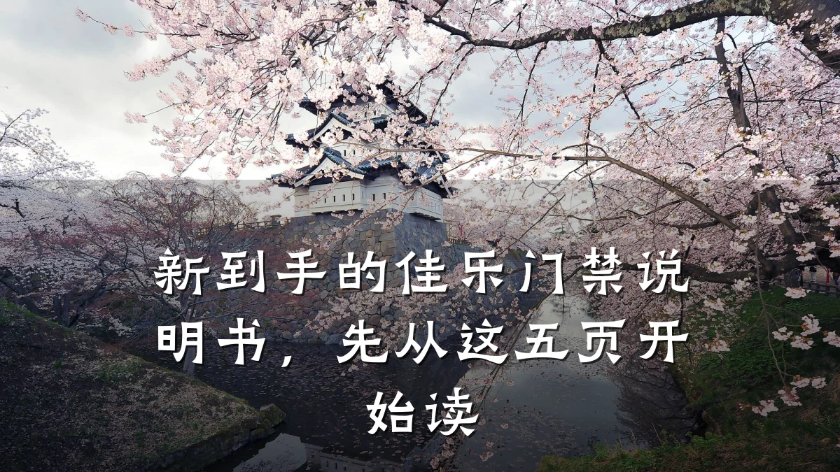 新到手的佳乐门禁说明书，先从这五页开始读