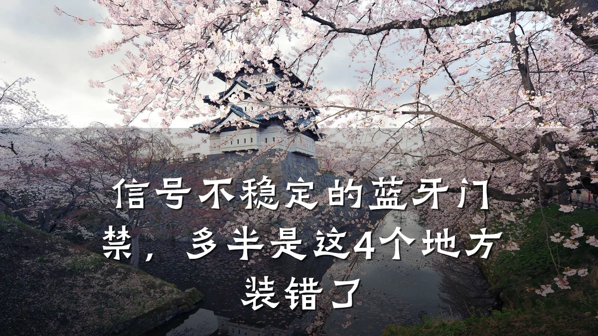 信号不稳定的蓝牙门禁，多半是这4个地方装错了