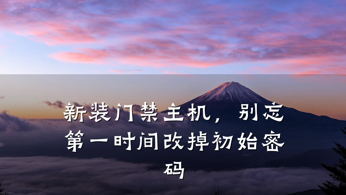 新装门禁主机,别忘第一时间改掉初始密码