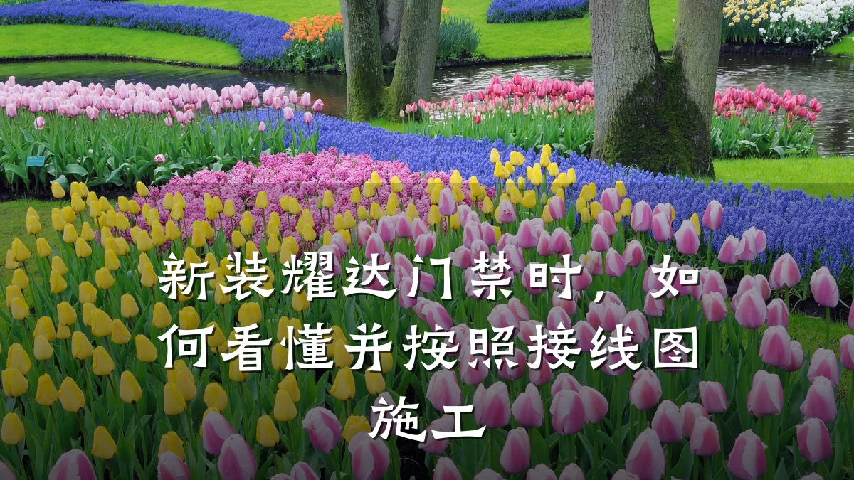新装耀达门禁时，如何看懂并按照接线图施工
