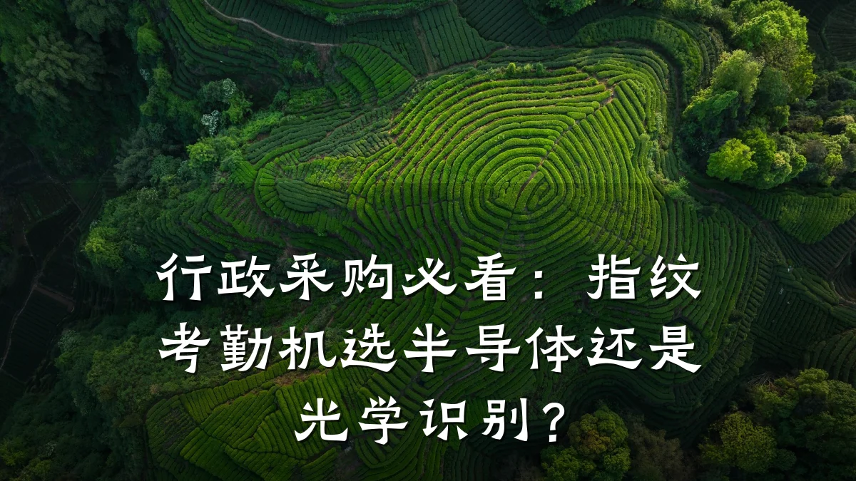 行政采购必看:指纹考勤机选半导体还是光学识别?
