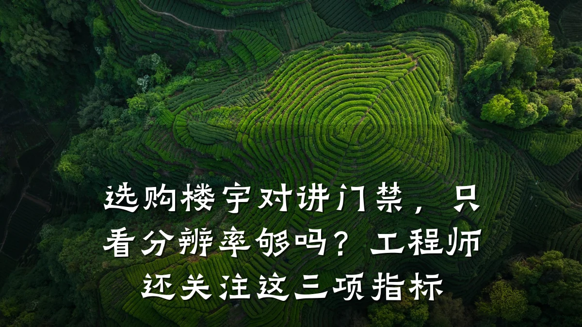 选购楼宇对讲门禁，只看分辨率够吗？工程师还关注这三项指标