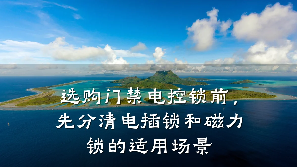 选购门禁电控锁前，先分清电插锁和磁力锁的适用场景