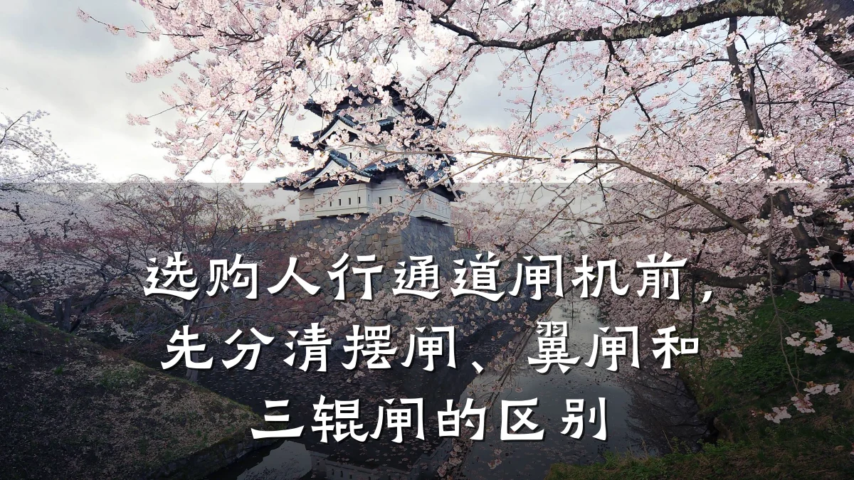 选购人行通道闸机前，先分清摆闸、翼闸和三辊闸的区别