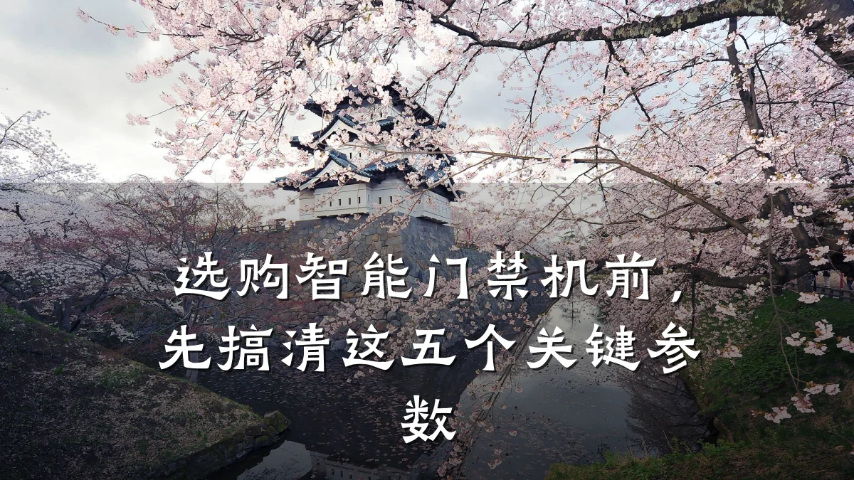 选购智能门禁机前，先搞清这五个关键参数