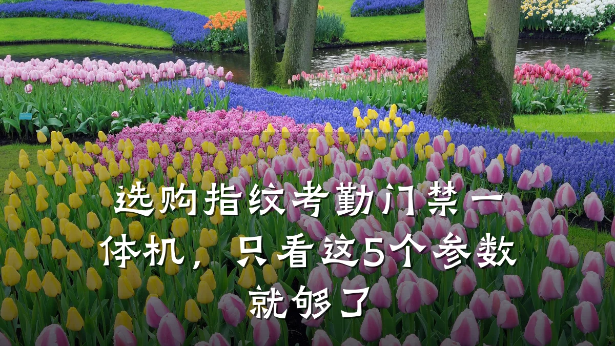 选购指纹考勤门禁一体机，只看这5个参数就够了