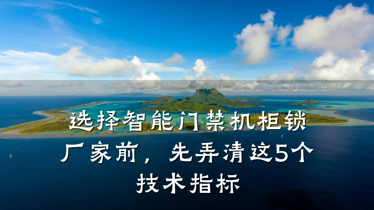 选择智能门禁机柜锁厂家前，先弄清这5个技术指标