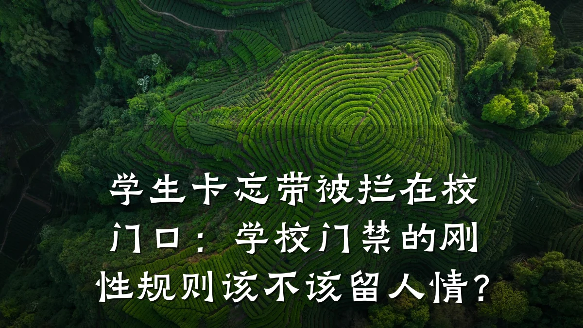 学生卡忘带被拦在校门口：学校门禁的刚性规则该不该留人情？