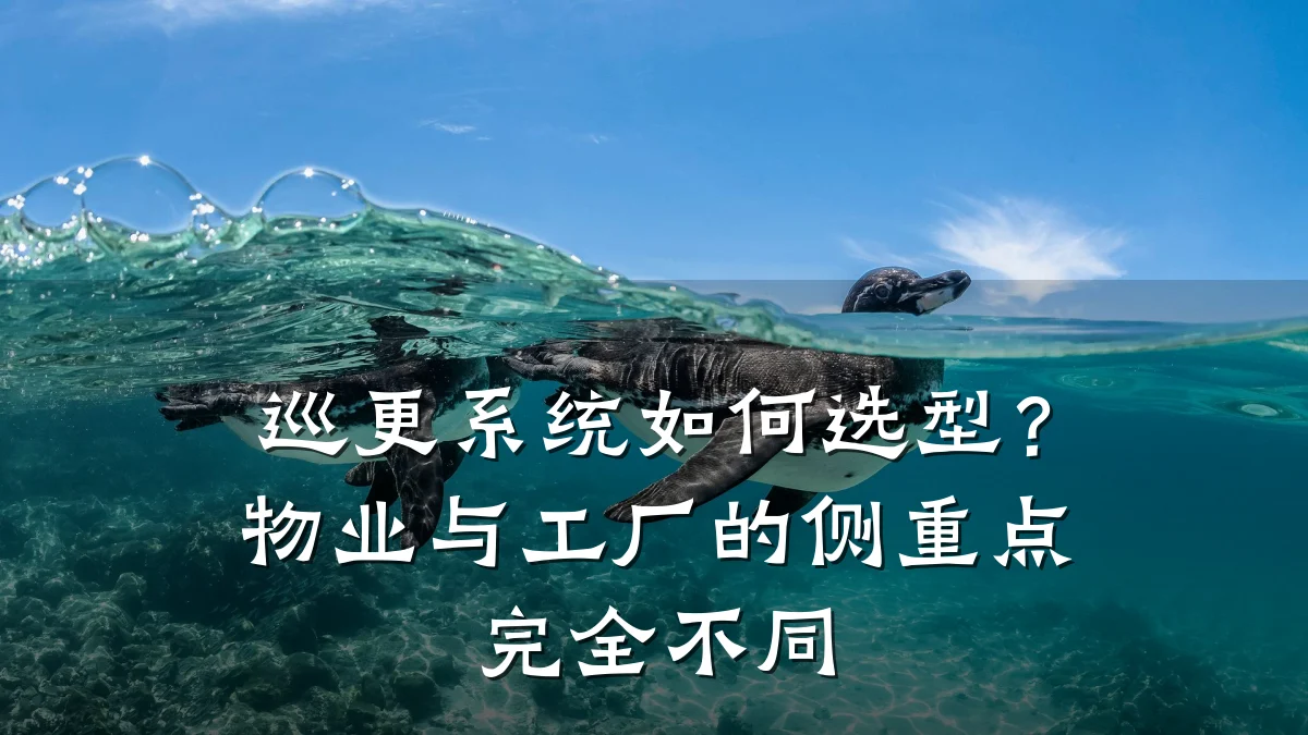 巡更系统如何选型？物业与工厂的侧重点完全不同