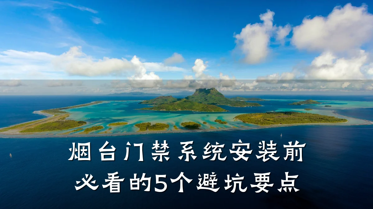 烟台门禁系统安装前必看的5个避坑要点