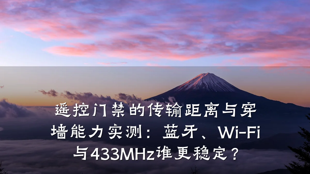 遥控门禁的传输距离与穿墙能力实测：蓝牙、Wi-Fi与433MHz谁更稳定？