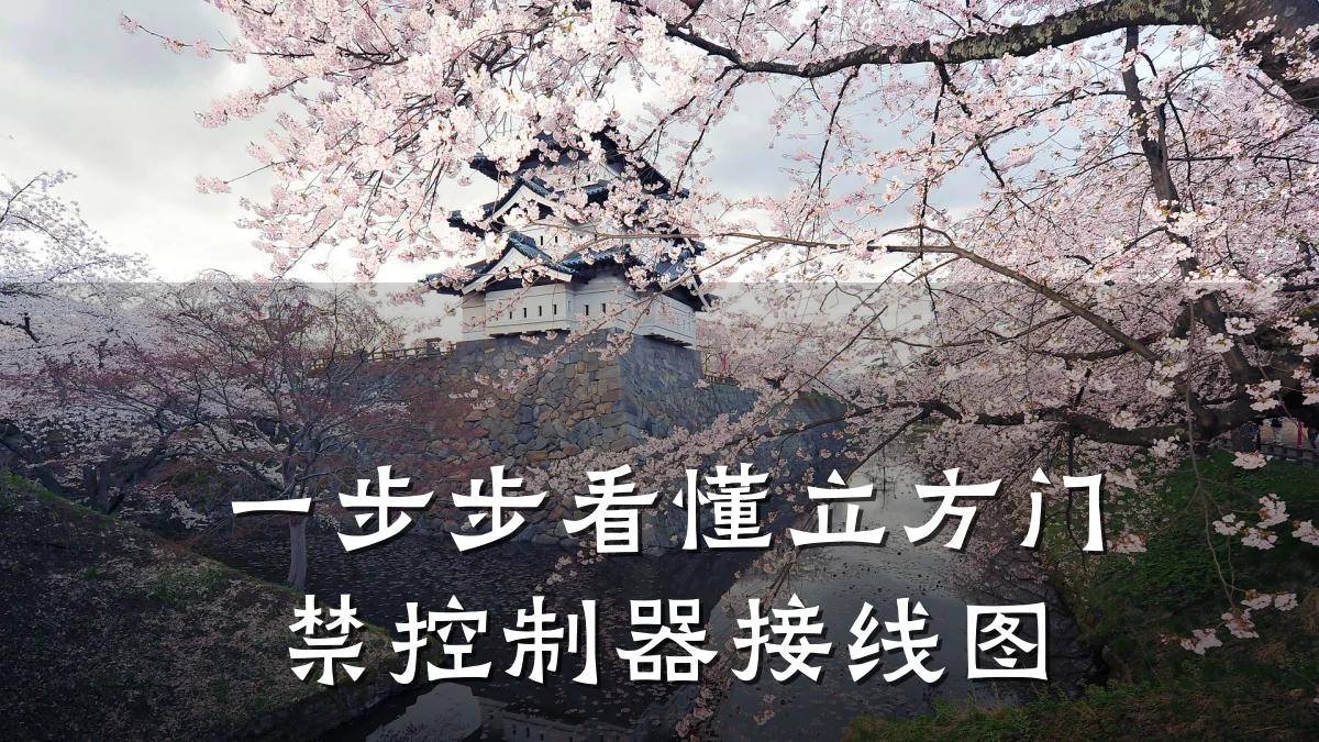 一步步看懂立方门禁控制器接线图