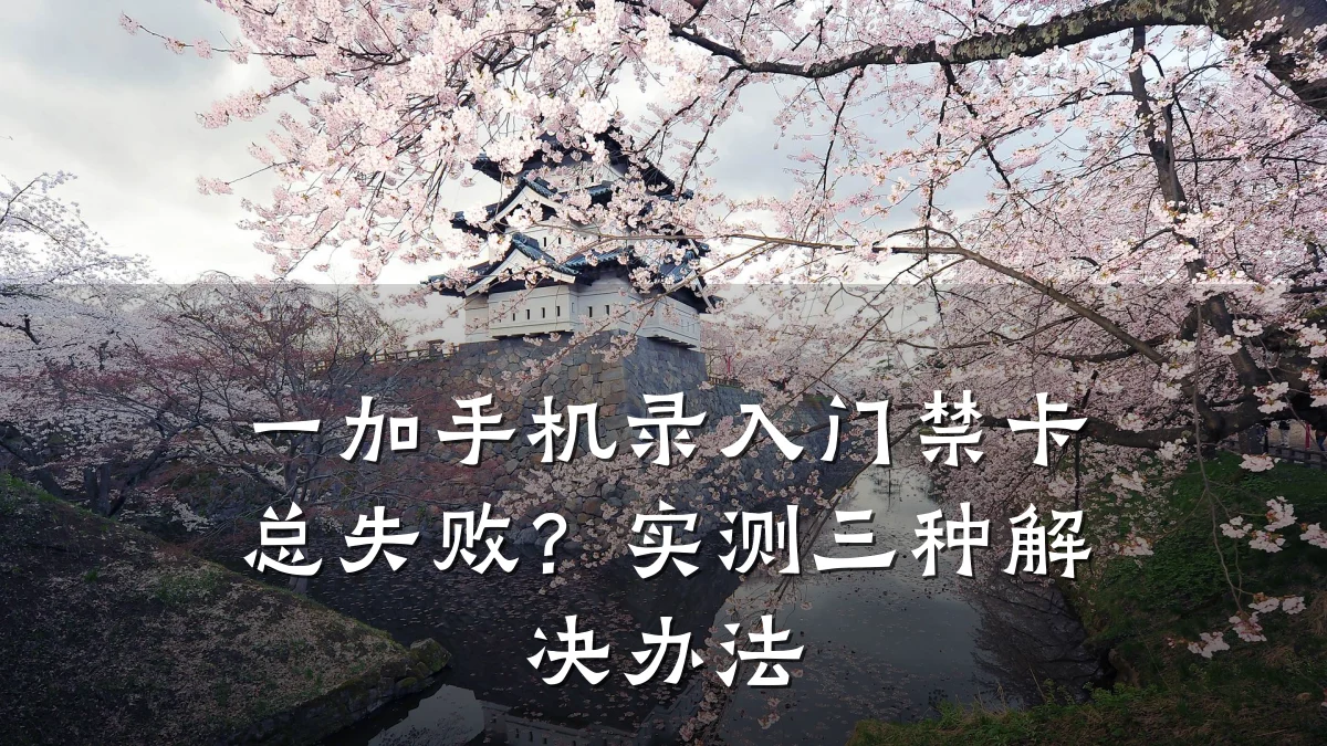一加手机录入门禁卡总失败？实测三种解决办法