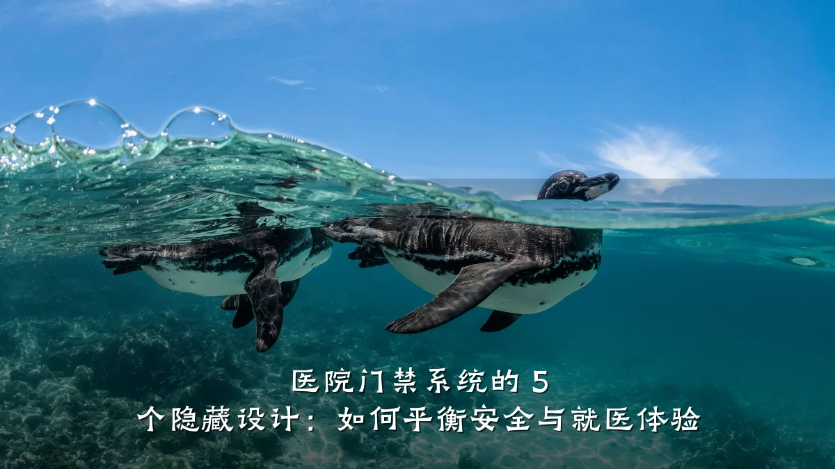 医院门禁系统的 5 个隐藏设计：如何平衡安全与就医体验